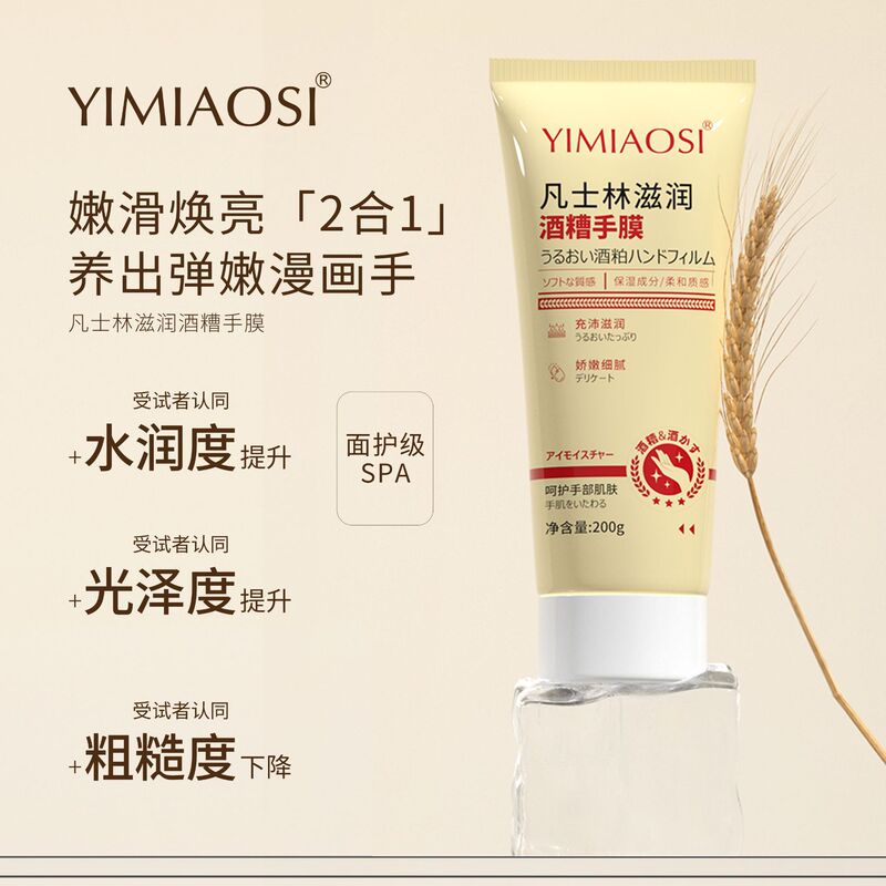 YIMIAOSI凡士林滋润酒糟手膜200g嫩白保湿滋润去死皮护理护手霜|undefined