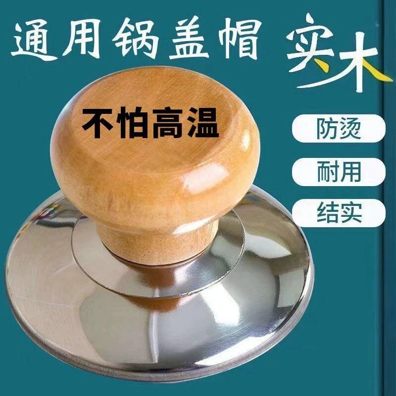 Крышка кастрюли, верхняя крышка, ручка кастрюли с защитой от ожогов, универсальная подъемная ручка, твердая ручка из твердой древесины, аксессуары из нержавеющей стали, ручка с прокладкой