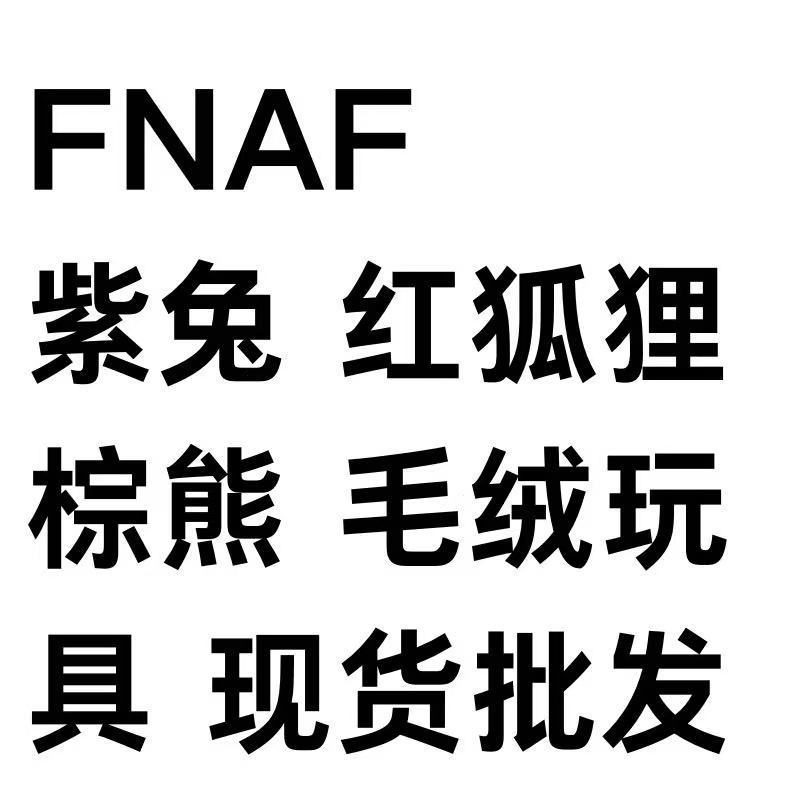 可真空跨境兔子狐狸棕熊鸭子公仔玩偶娃娃动漫毛绒玩具公仔批发-