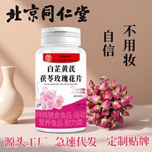 源头工厂北京同仁堂白芷黄芪茯苓玫瑰花片120片特殊膳食批发代发