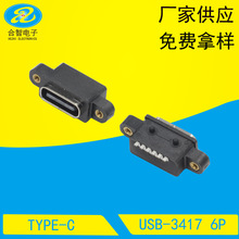 厂家供应TYPE--C6P防水母座 type-c6P防水贴板带螺丝孔母座板上型