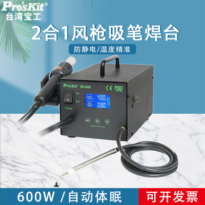 台湾宝工焊台热风枪吸笔两用型智能恒温600W大功率SS-956H工业级