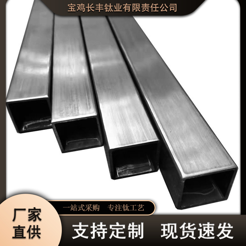 长丰钛业厂家供应冷轧无缝/焊接钛方管 钛合金方管规格全