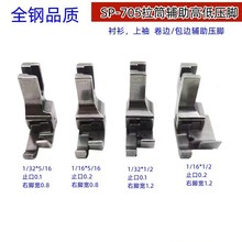 精品全钢SP-705包边卷边拉筒压脚 1/32平车高低压脚 缝纫机配件