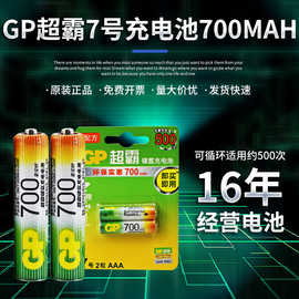 GP超霸充电电池镍氢七号700毫安时7号低自放电镍氢AAA空调玩具