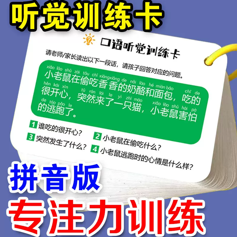 口语成语听觉训练卡小学生儿童专注力提升注意力启蒙神器早教闪卡