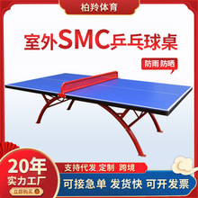户外乒乓球桌SMC比赛训练户外标准乒乓球桌防水防晒室外乒乓球台