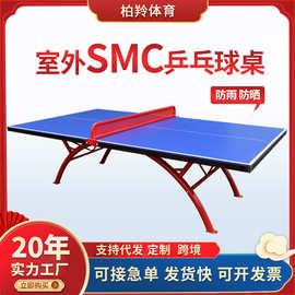 户外乒乓球桌SMC比赛训练户外标准乒乓球桌防水防晒室外乒乓球台