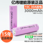 全新正品亿纬18650-30P锂电池3.7v10C高倍率3000mAh电钻电动车芯