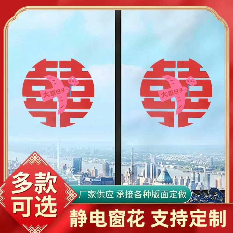 结婚用喜字窗花贴纸婚房布置大喜字窗户贴新房装饰婚庆用品