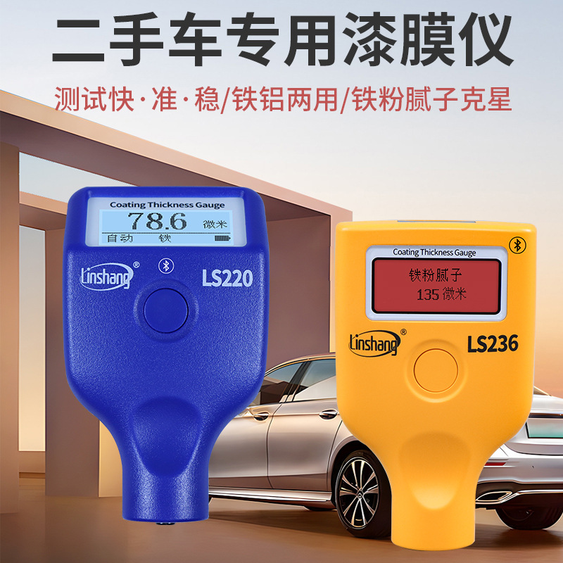 LS220漆面检测仪漆膜仪涂层测厚仪二手车漆膜测厚仪膜