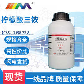 天津大茂 柠檬酸三铵 柠檬酸铵 分析纯AR500g7632-50-0化学试剂