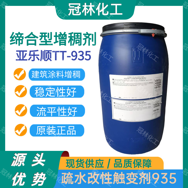 亚乐顺TT-935流变改性剂 水性涂料疏水改性碱溶性乳液型增稠剂