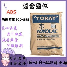 透明蓝底ABS 马来西亚920-555 注塑级高刚性汽车 电器外壳abs原料