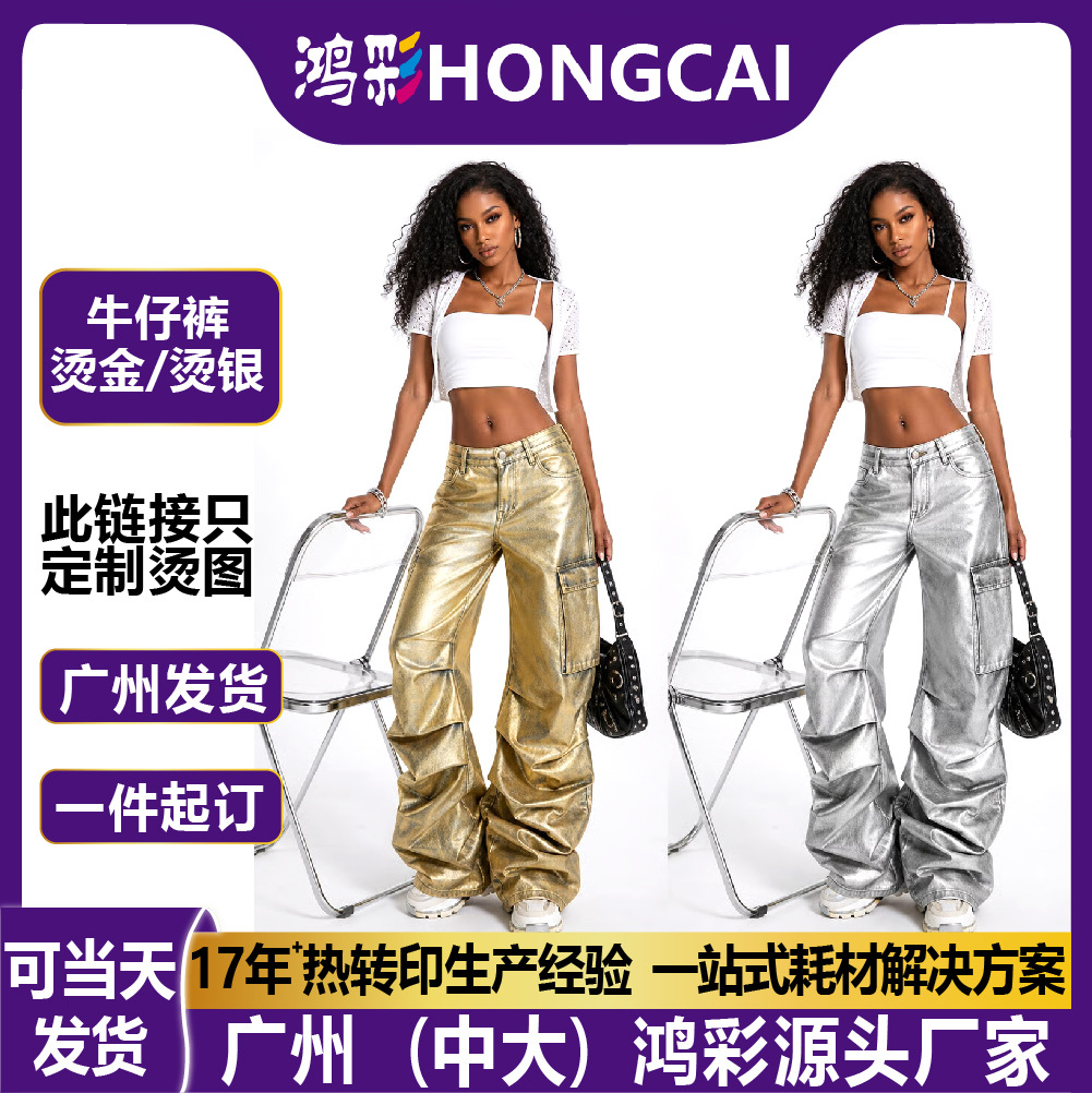 牛仔裤热转印烫画烫金烫银演出服DIY欧美裤子烫金印花烫图贴批发
