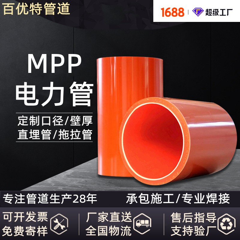 百优特工厂定制mpp电力管保护套管电缆mpp管拖拉穿线管mpp顶管