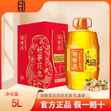 胡姬花古法花生油5L 礼盒装 物理压榨食用油烘焙炒菜烹饪大桶山东