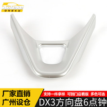 适用于东南DX3方向盘6点钟亮片DX3电镀中控方向盘装饰贴汽车配件