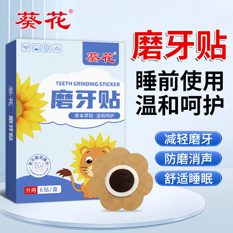 睡眠中の歯ぎしりを防ぐひまわり歯ぎしりパッチ、大人と子供用の特別な非矯正器具、赤ちゃん用の夜の歯ぎしりパッチ|undefined