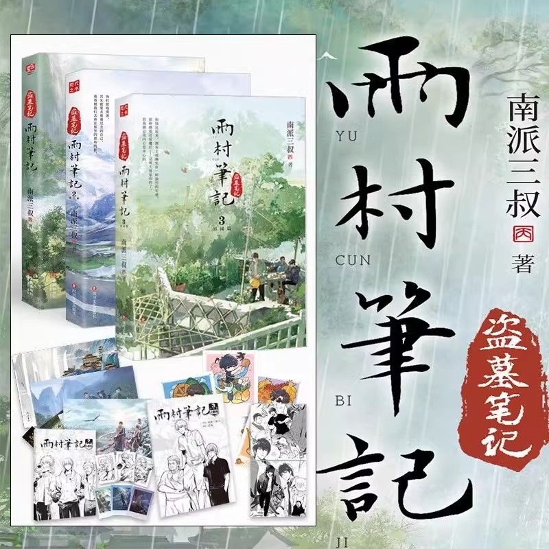 【墓盗賊ノート 22巻セット オプション】南派三州全集 正規品 花夜前雪と帰途 雨村|undefined