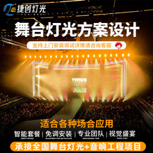 舞台灯光音响方案设计全套户外演出舞台灯专业音响设备工厂直销