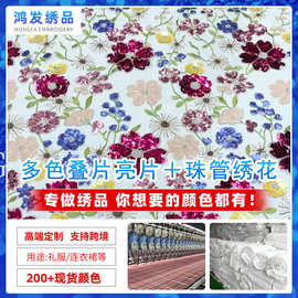蕾丝刺绣布料亮片绣珠管绣花布亮片网纱连衣裙女装礼服面料立体绣