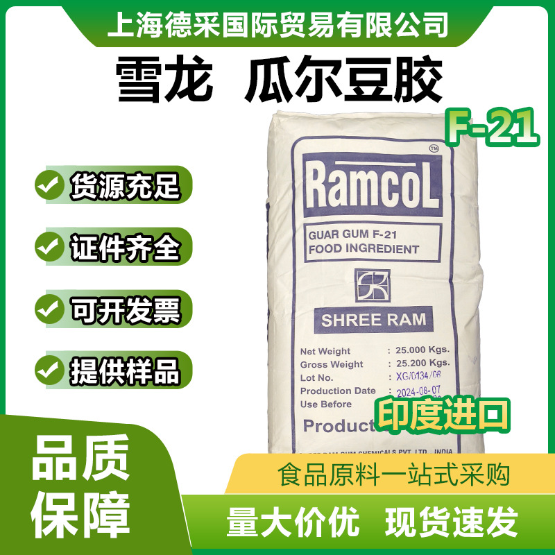 印度进口RAMCOL 雪龙牌瓜尔豆胶 食品级增稠剂 F-21粘度6000