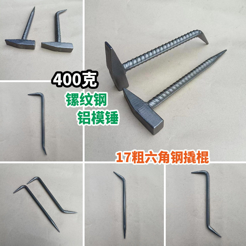 镙纹400克铝模锤六角钢17粗撬棍钳工锤铝模钩子西弄调模器