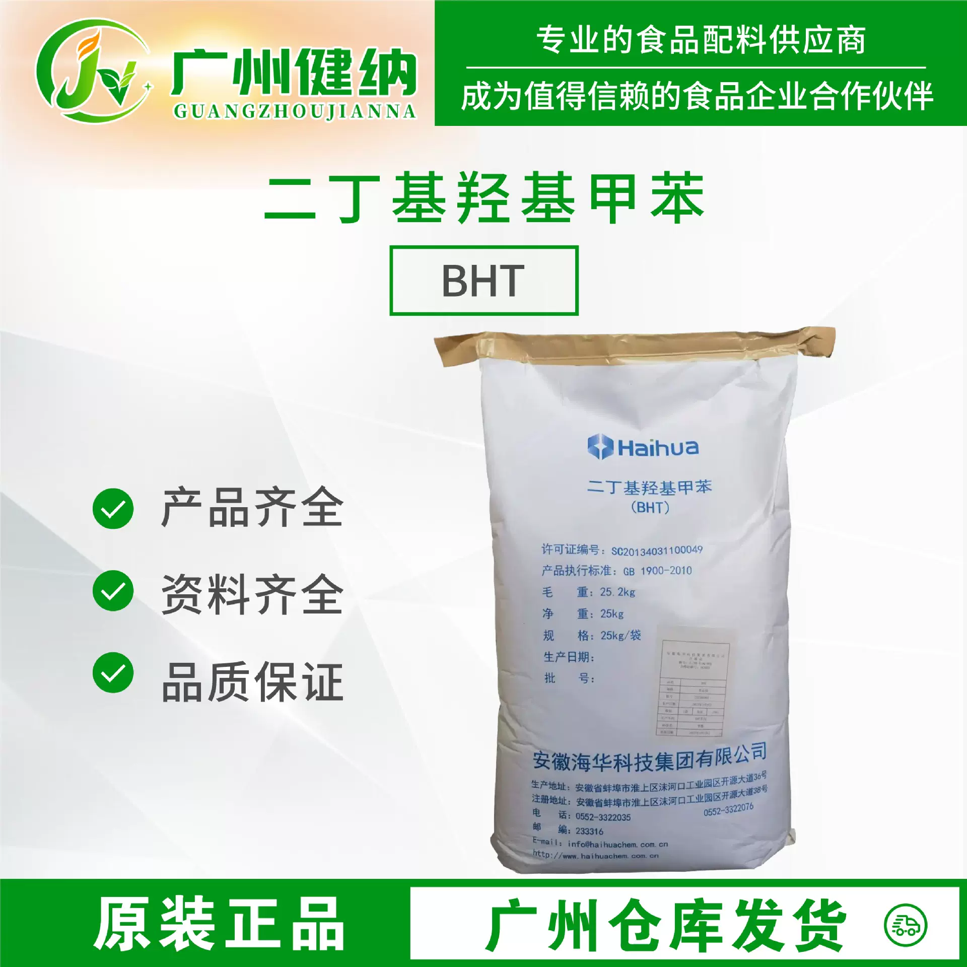 海华二丁基羟基甲苯BHT抗氧化剂广州发食品级二丁基羟基甲苯BHT