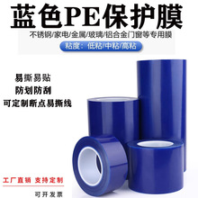 蓝色PE不锈钢铝板保护膜家电五金属不锈钢铝板自粘贴防尘防刮膜