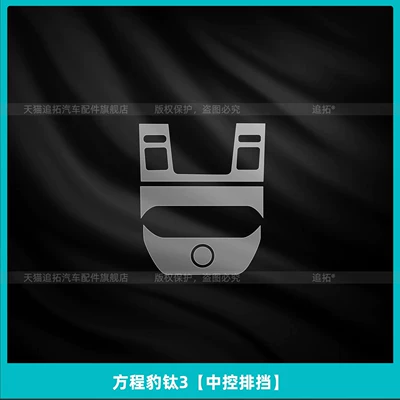 Suitable for Fangchengbao Titanium 3 central control gear shift button protective film, interior protection, navigation screen tempered film, modification accessories (Car interior film) - equator-3-central-control-gearshift