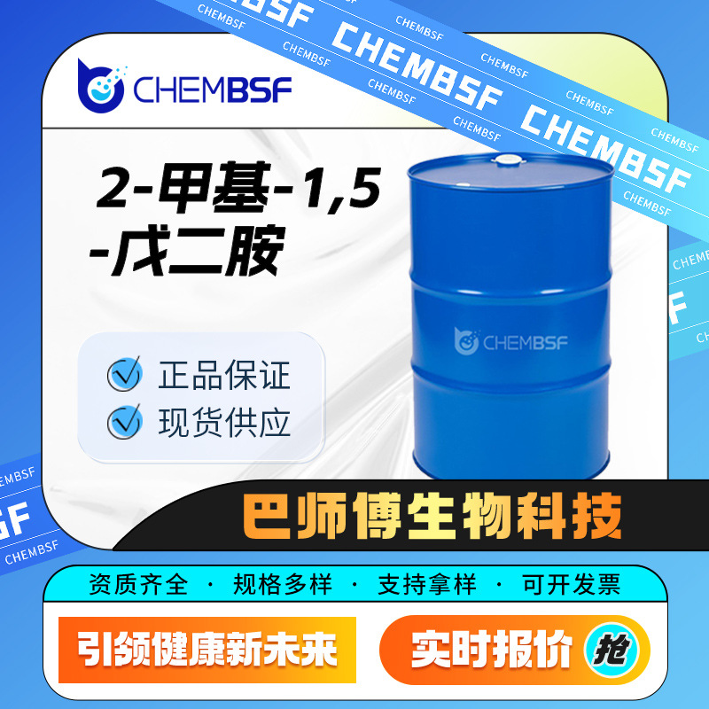 2-甲基-1,5-戊二胺 有机原料 合成材料中间体 15520-10-2