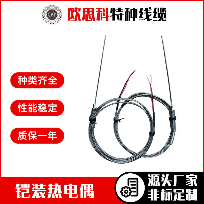 欧思科 PT100热电偶测温探头 仪表仪器铠装热电偶温度计厂家现货