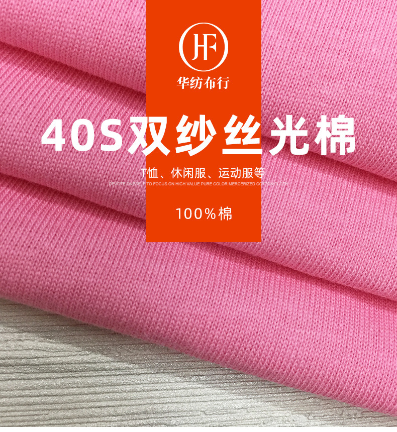 华纺布行 40s双纱丝光棉 200克春款T恤单面汗布 精梳棉 针织面料