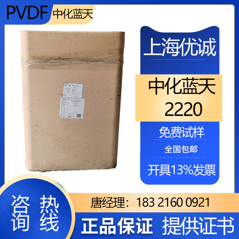 PVDF2220中化蓝天 高分子量高粘度颗粒 用于微滤膜 超滤膜