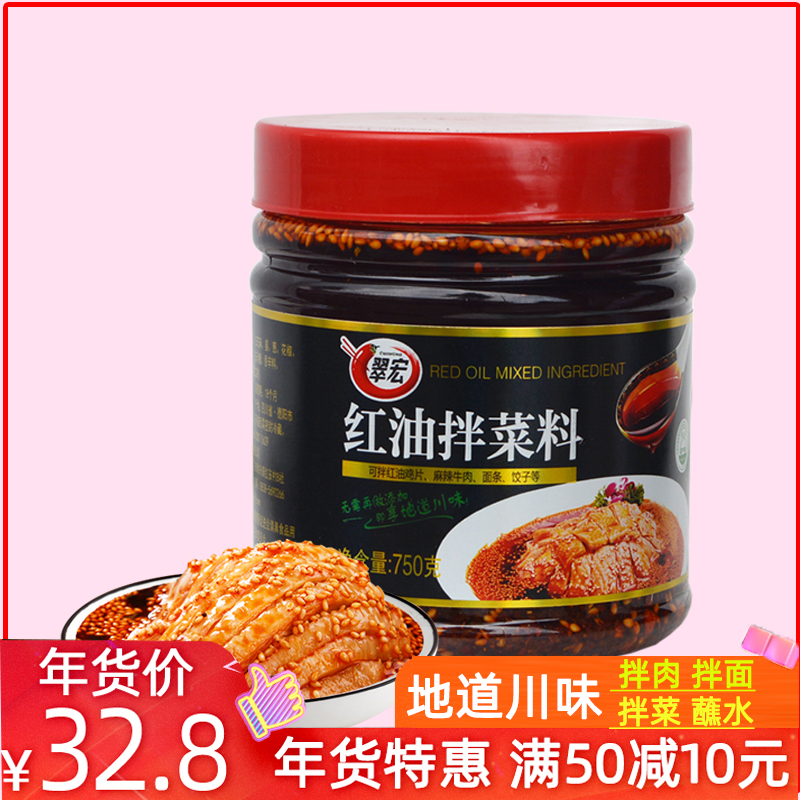 翠宏红油拌菜料750g 四川麻辣拌料凉拌菜香辣碟油泼辣子辣椒红油