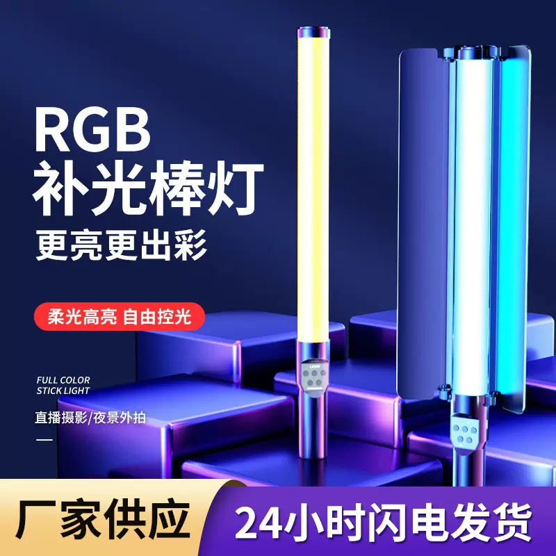 RGB摄影棒灯手持补光灯直播间拍摄氛围灯户外夜景人像拍照补光棒