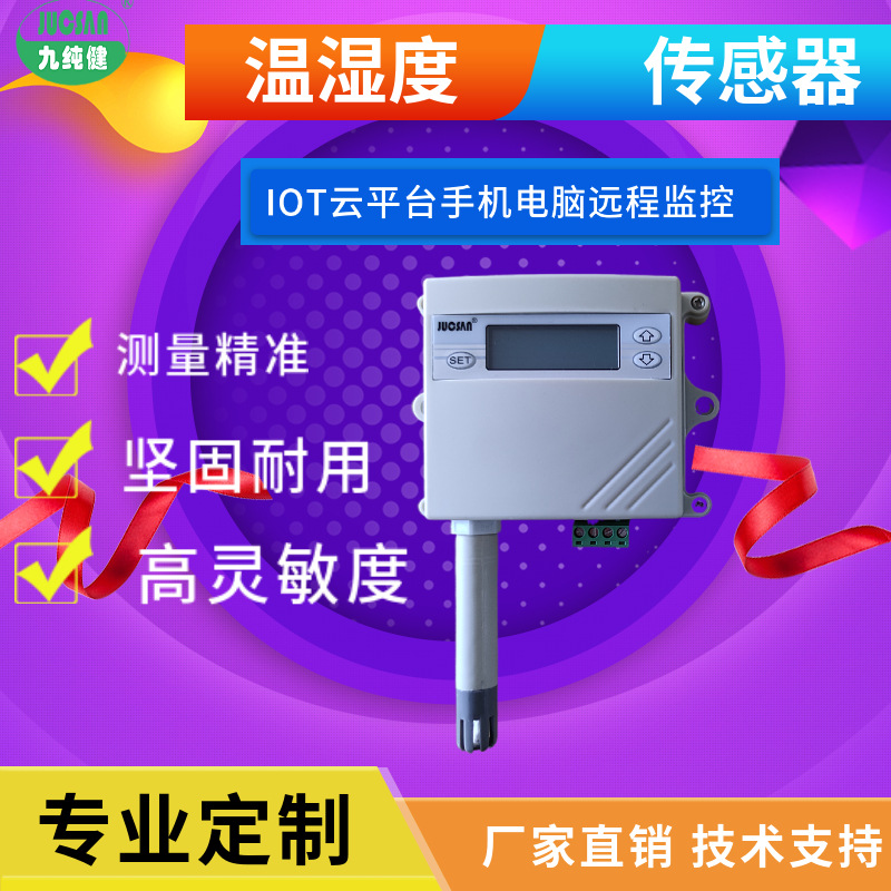 九纯健温湿度RS485变送器温湿度传感器实时云平台监测环境手机