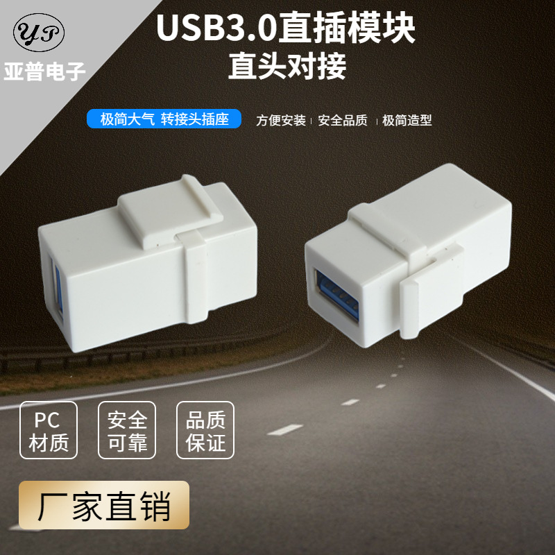 供应酒店商务墙壁开关面板 白色USB3.0接口母转母转接头模块