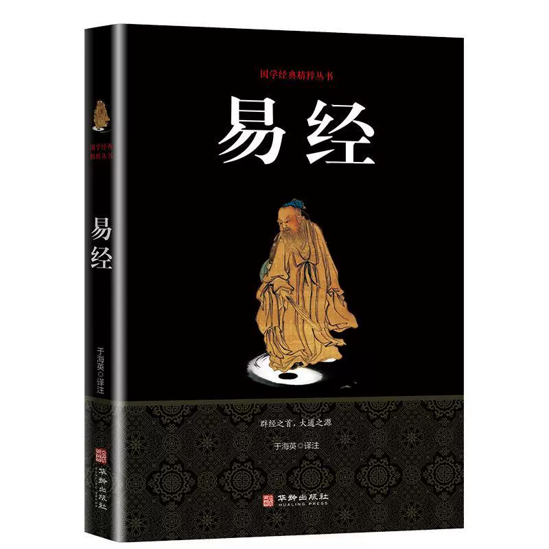 Суть традиционных китайских исследований: классика в Книге перемен·Конфуцианские каноны, издание Hualing Publishing House