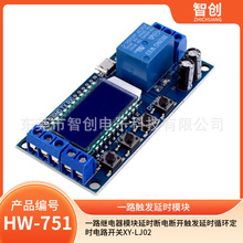 一路继电器模块延时断电断开触发延时循环定时电路开关XY-LJ02