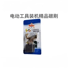 碳刷電錘電鎬角磨機手鑽手提電刨切割機電動工具專用碳刷配件