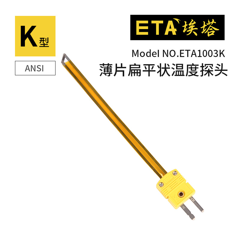 埃塔ETA1003K-10CM热电偶测温线扁平状K型温度探头