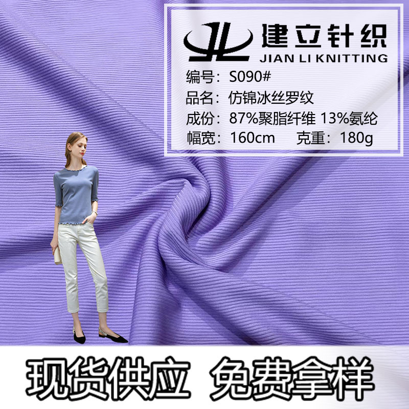 仿锦冰丝罗纹针织面料 打底衫t恤面料裤子休闲垂感丝滑舒适运动服