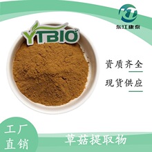 草菇提取物10:1食品原料 草菇速溶粉 多比例提取 东江康泰 优惠