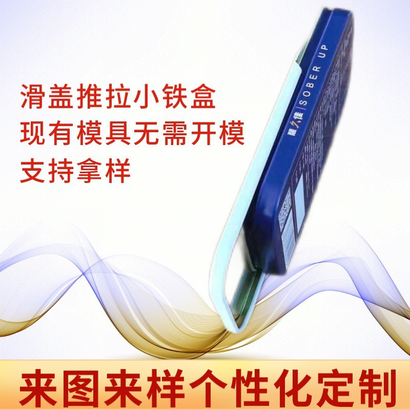 厂家供应医药含片滑盖小铁盒 糖果小推拉盒 保健食品金属包装盒