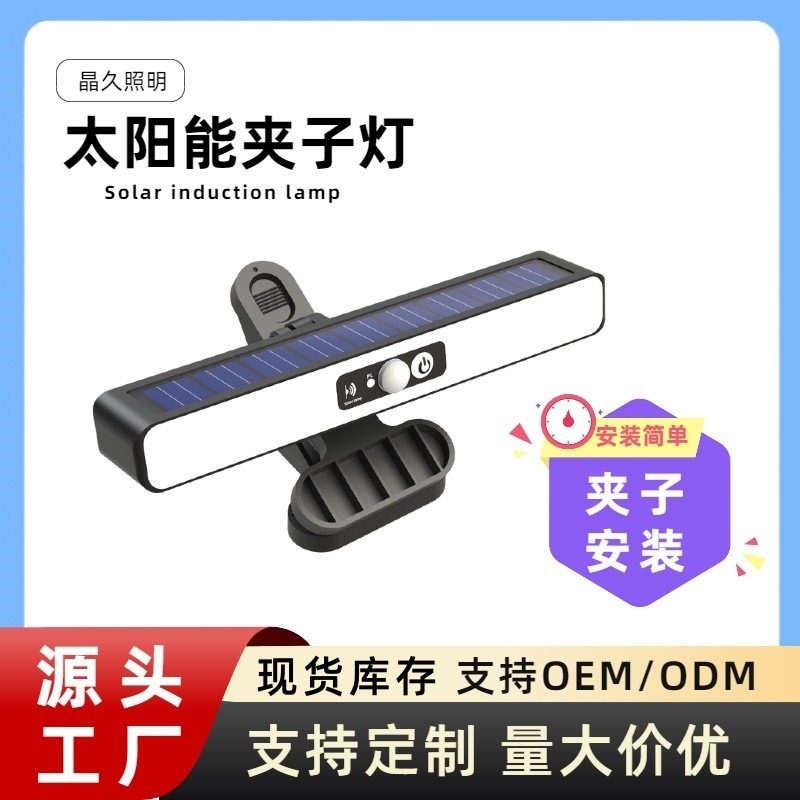新款太阳能板夹子灯庭院花园防水户外照明灯人体感应壁灯免安装