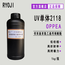 供应RYOJI单体2118 高折射率 邻苯基苯氧乙基丙烯酸酯OPPEA