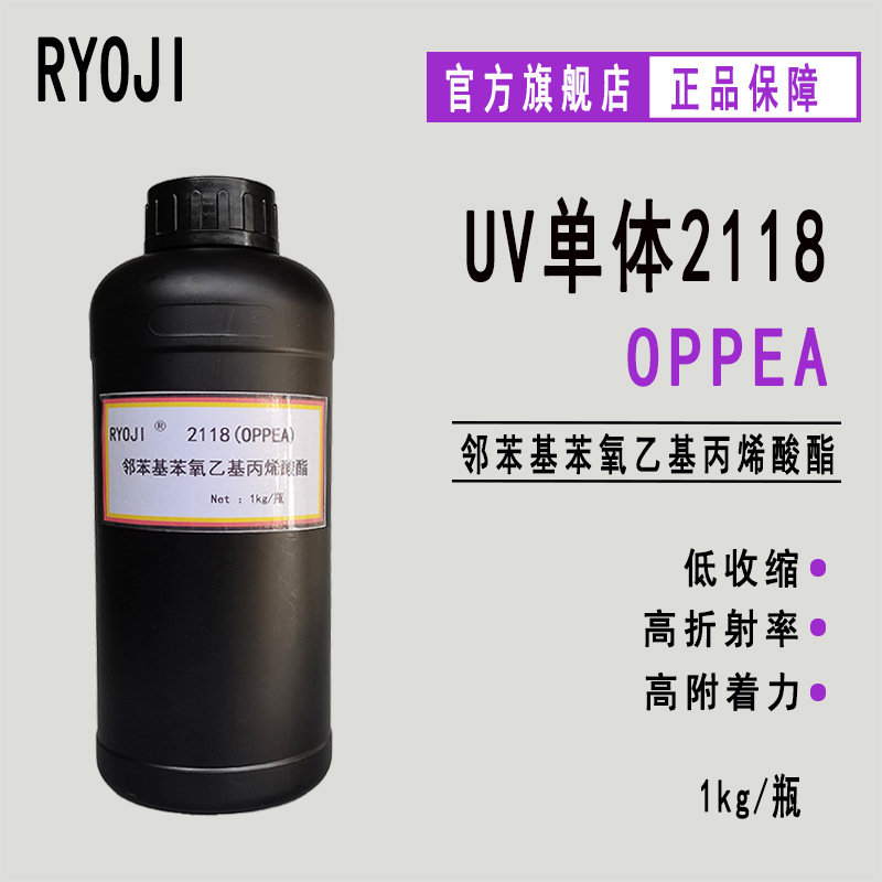 供应RYOJI良制UV单体2118 高折射率光固化 OPPEA