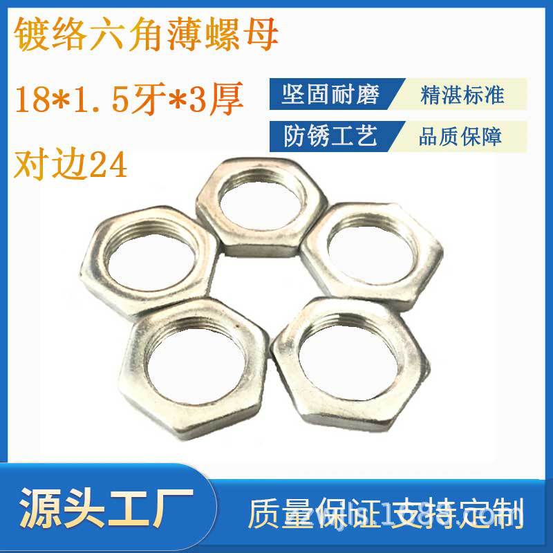 镀络六角薄螺母锁紧螺帽六角细牙螺母管M18*1.5牙小六角扁螺母